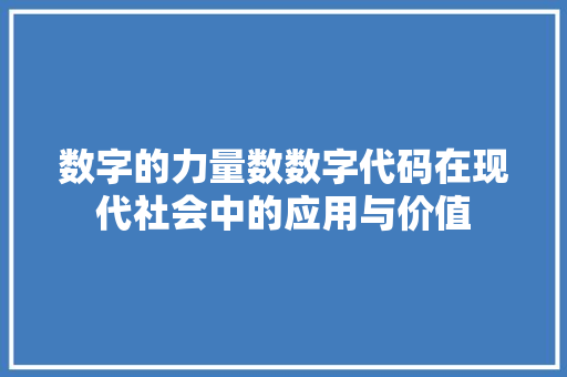 数字的力量数数字代码在现代社会中的应用与价值  第1张