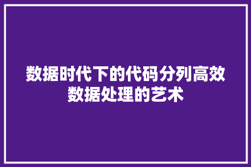 数据时代下的代码分列高效数据处理的艺术