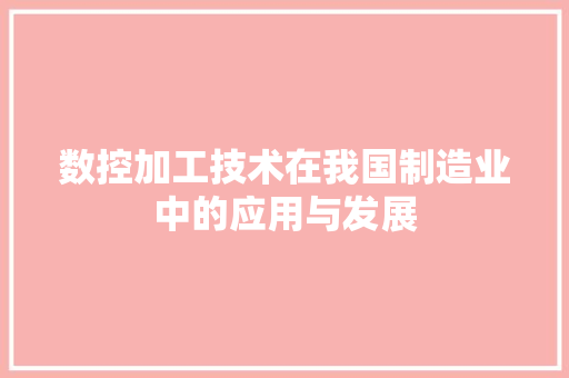 数控加工技术在我国制造业中的应用与发展