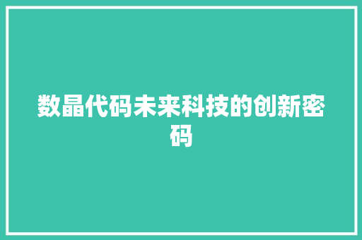 数晶代码未来科技的创新密码