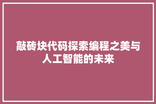 敲砖块代码探索编程之美与人工智能的未来