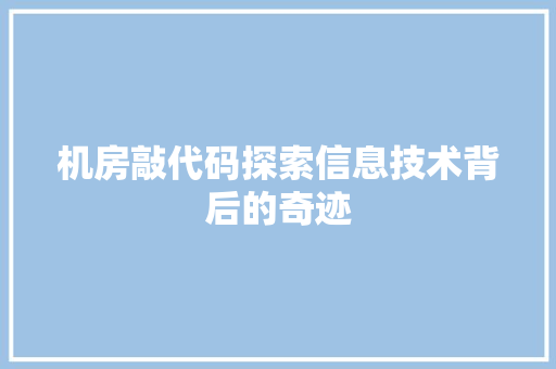 机房敲代码探索信息技术背后的奇迹