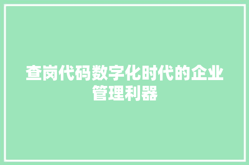 查岗代码数字化时代的企业管理利器