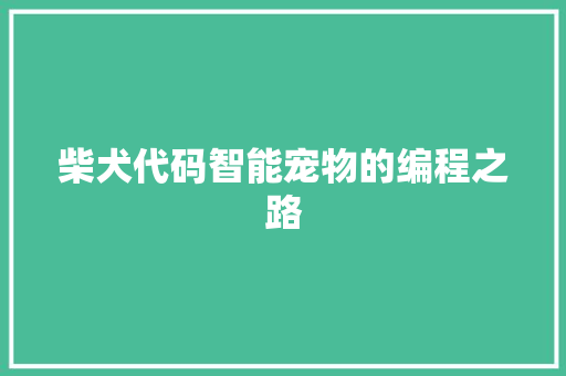 柴犬代码智能宠物的编程之路
