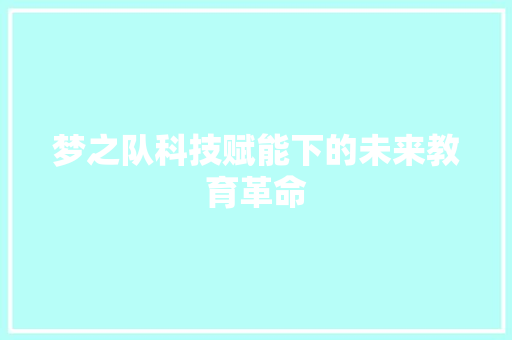 梦之队科技赋能下的未来教育革命