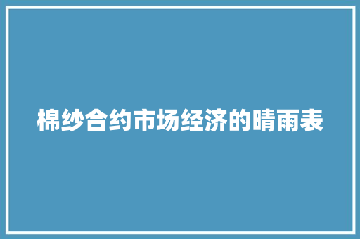 棉纱合约市场经济的晴雨表
