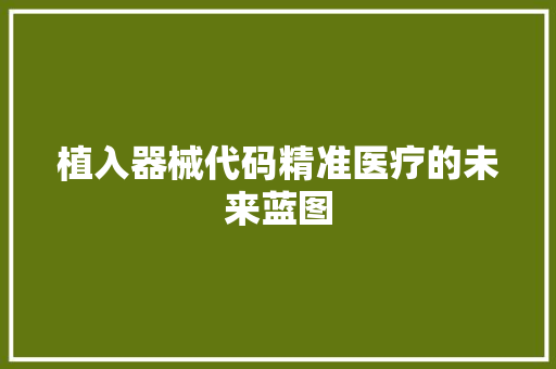 植入器械代码精准医疗的未来蓝图