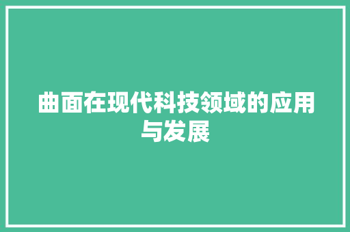 曲面在现代科技领域的应用与发展