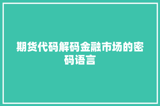 期货代码解码金融市场的密码语言