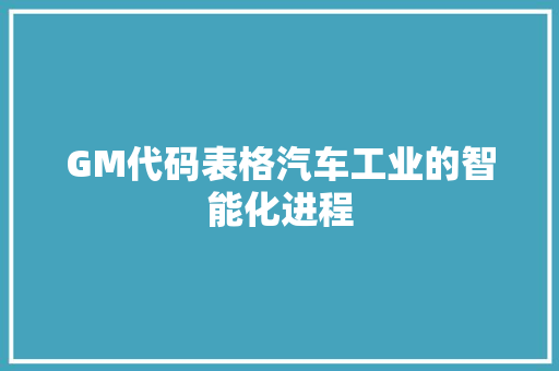 GM代码表格汽车工业的智能化进程
