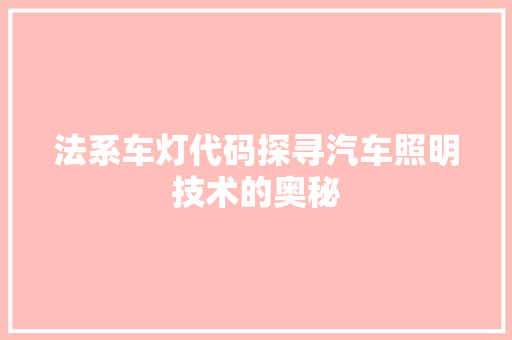 法系车灯代码探寻汽车照明技术的奥秘
