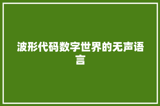波形代码数字世界的无声语言