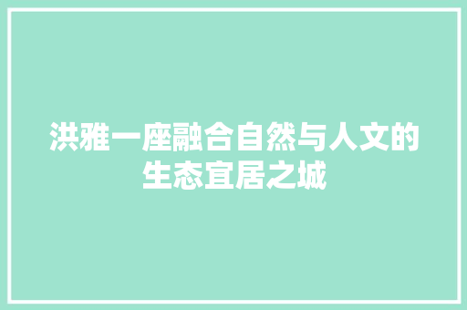 洪雅一座融合自然与人文的生态宜居之城