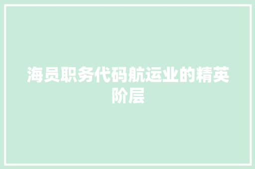 海员职务代码航运业的精英阶层