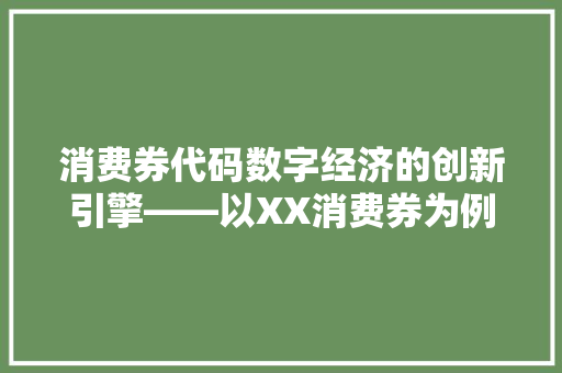 消费券代码数字经济的创新引擎——以XX消费券为例