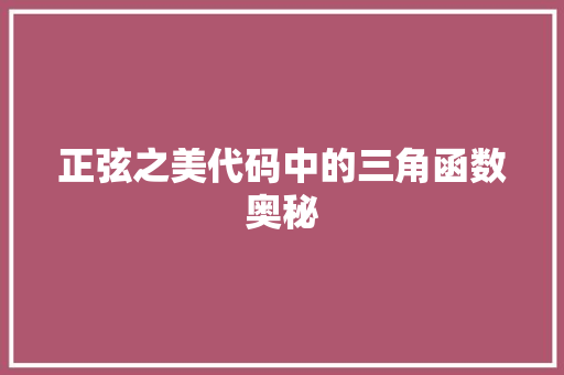 正弦之美代码中的三角函数奥秘