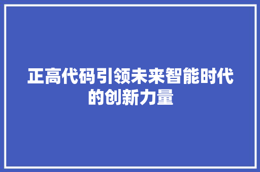 正高代码引领未来智能时代的创新力量