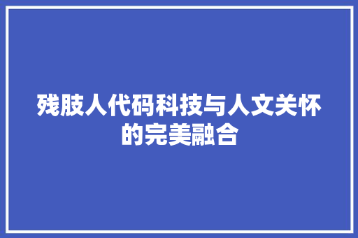 残肢人代码科技与人文关怀的完美融合