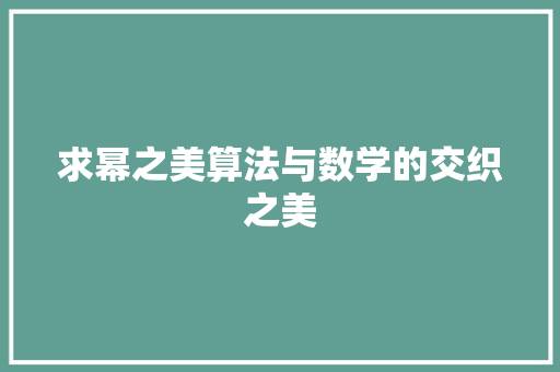 求幂之美算法与数学的交织之美