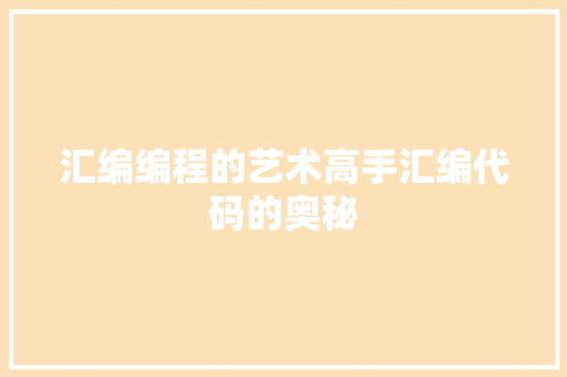 汇编编程的艺术高手汇编代码的奥秘