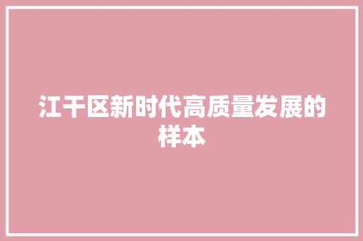 江干区新时代高质量发展的样本