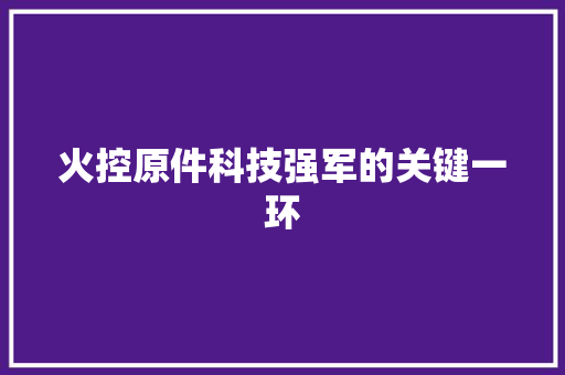 火控原件科技强军的关键一环
