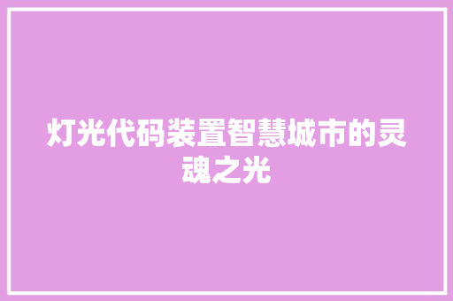 灯光代码装置智慧城市的灵魂之光