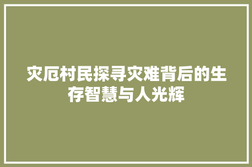 灾厄村民探寻灾难背后的生存智慧与人光辉