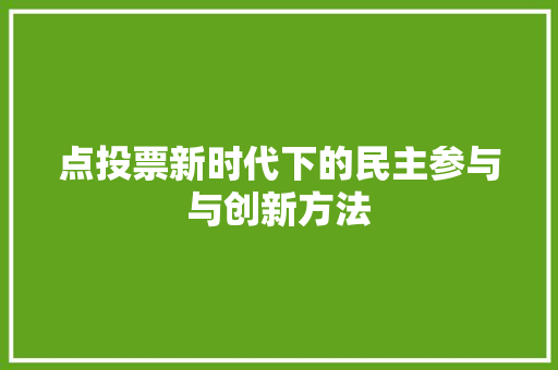 点投票新时代下的民主参与与创新方法