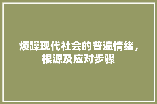 烦躁现代社会的普遍情绪，根源及应对步骤