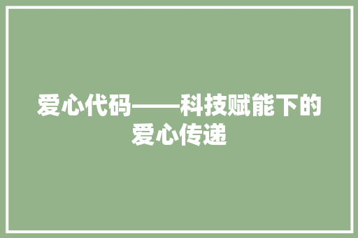 爱心代码——科技赋能下的爱心传递