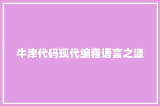 牛津代码现代编程语言之源
