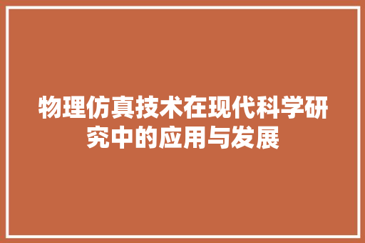 物理仿真技术在现代科学研究中的应用与发展