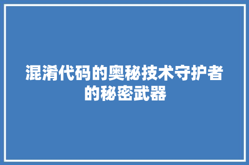 混淆代码的奥秘技术守护者的秘密武器
