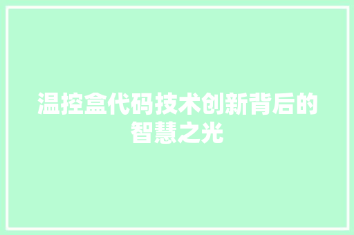 温控盒代码技术创新背后的智慧之光