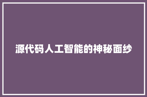 源代码人工智能的神秘面纱