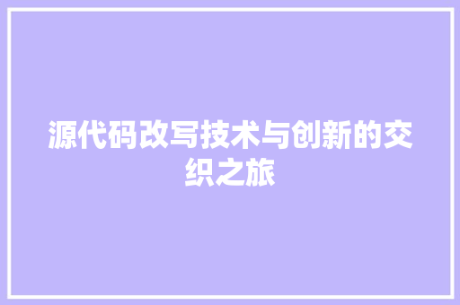 源代码改写技术与创新的交织之旅
