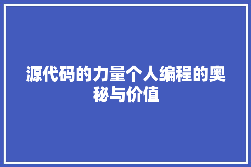 源代码的力量个人编程的奥秘与价值