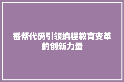番帮代码引领编程教育变革的创新力量