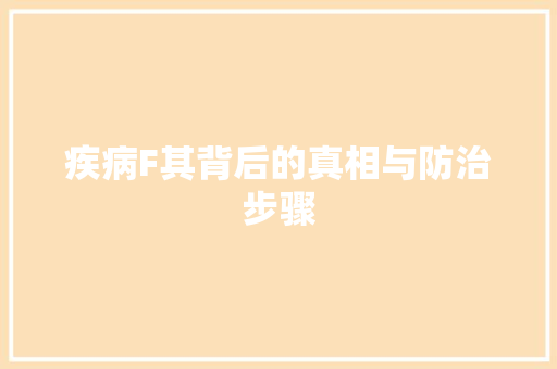疾病F其背后的真相与防治步骤