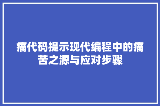 痛代码提示现代编程中的痛苦之源与应对步骤