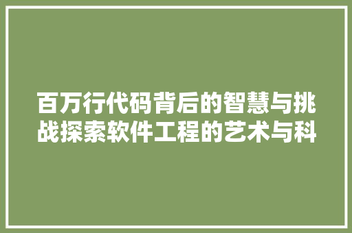 百万行代码背后的智慧与挑战探索软件工程的艺术与科学
