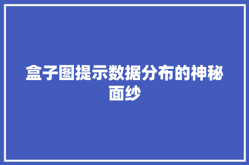 盒子图提示数据分布的神秘面纱