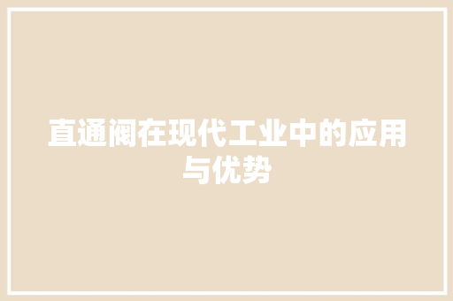直通阀在现代工业中的应用与优势