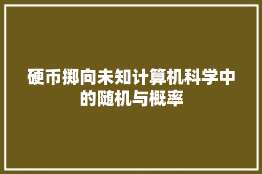 硬币掷向未知计算机科学中的随机与概率