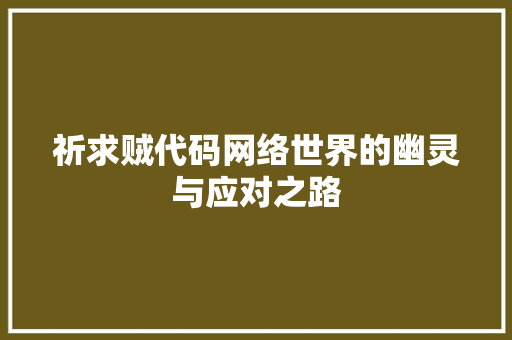 祈求贼代码网络世界的幽灵与应对之路