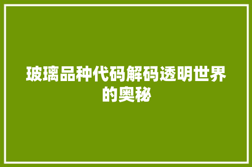 玻璃品种代码解码透明世界的奥秘
