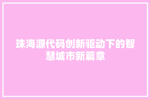 珠海源代码创新驱动下的智慧城市新篇章