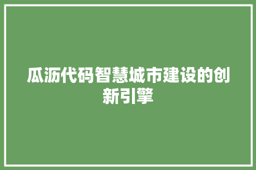 瓜沥代码智慧城市建设的创新引擎