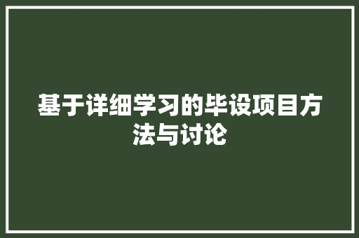 基于详细学习的毕设项目方法与讨论